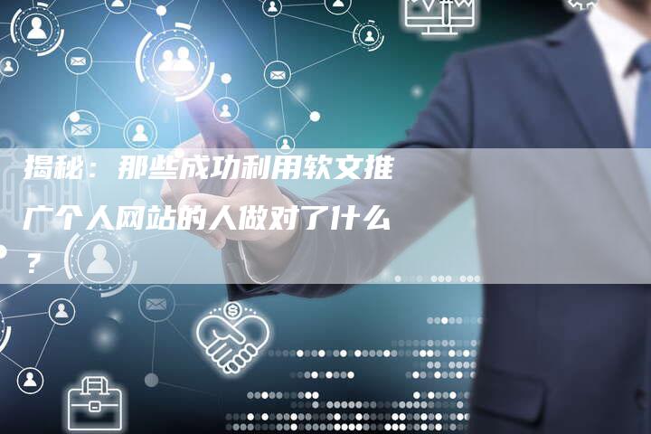 揭秘：那些成功利用软文推广个人网站的人做对了什么？-直编软文营销网