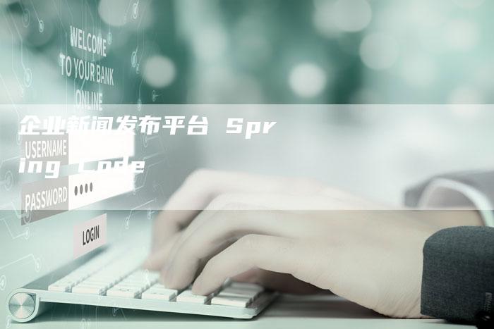 企业新闻发布平台 Spring Code