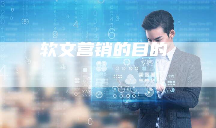 软文营销的目的-直编软文营销网