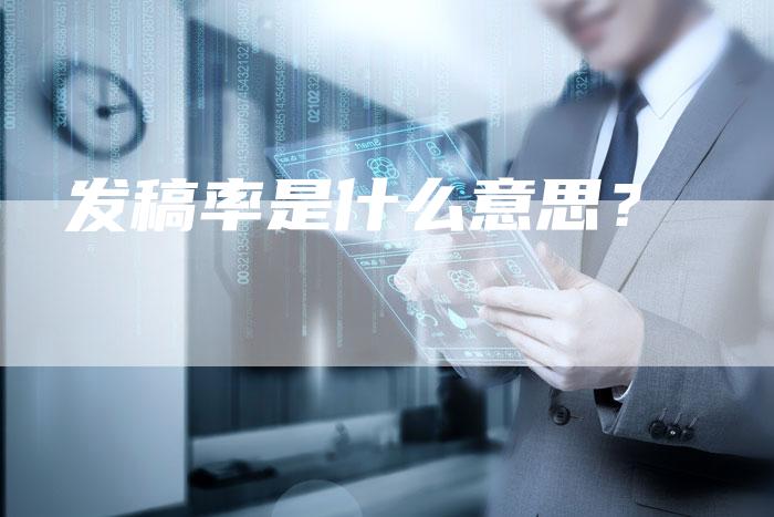 发稿率是什么意思？