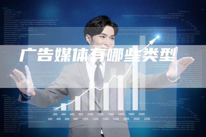 广告媒体有哪些类型
