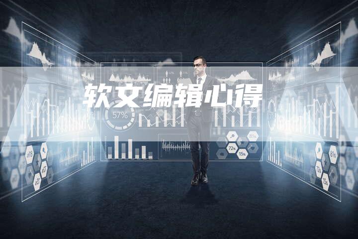 软文编辑心得