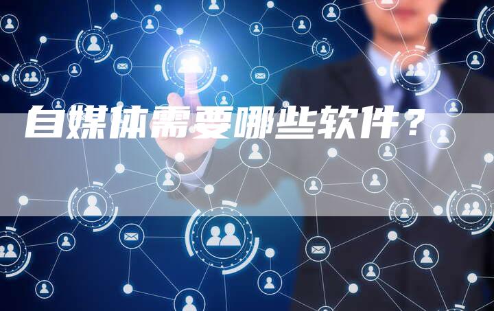 自媒体需要哪些软件？
