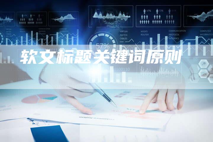 软文标题关键词原则