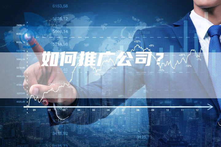 如何推广公司?-直编软文营销网