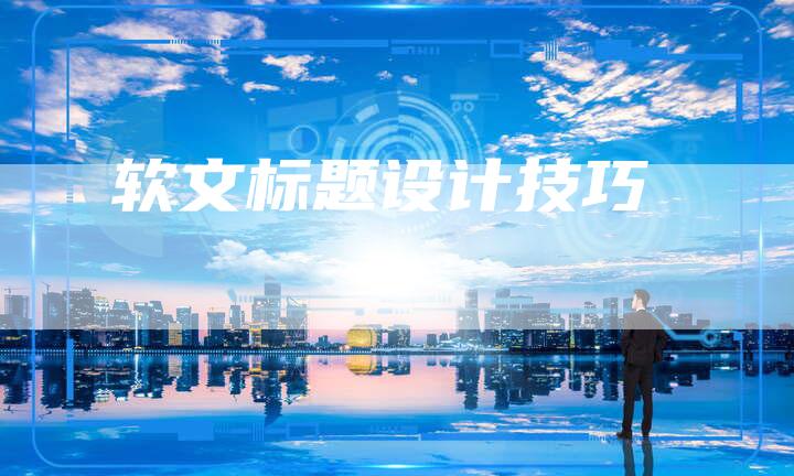 软文标题设计技巧