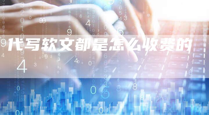 代写软文都是怎么收费的-直编软文营销网