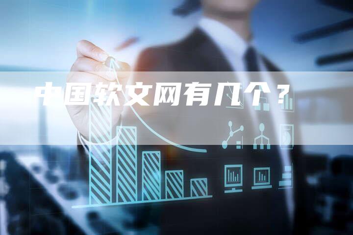 中国软文网有几个?-直编软文营销网