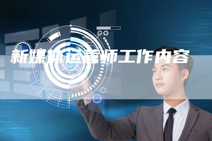 新媒体运营师工作内容