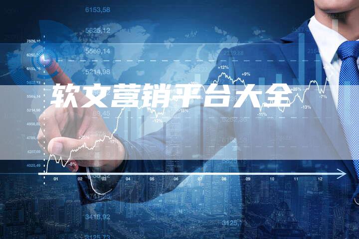 软文营销平台大全