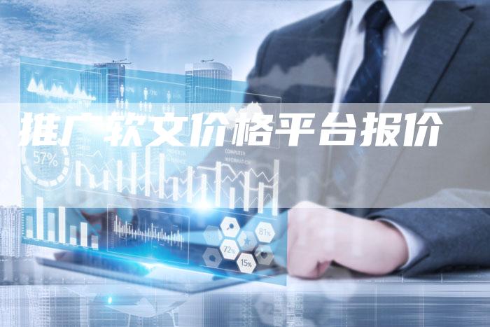 推广软文价格平台报价