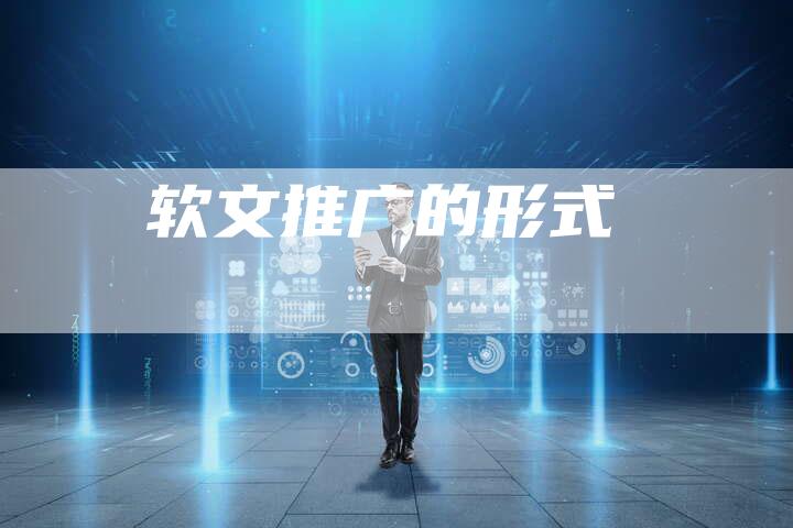 软文推广的形式-直编软文营销网
