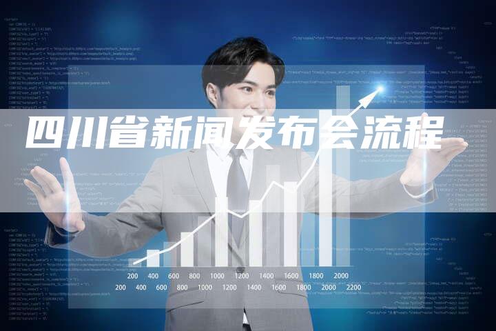 四川省新闻发布会流程