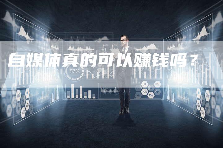自媒体真的可以赚钱吗？