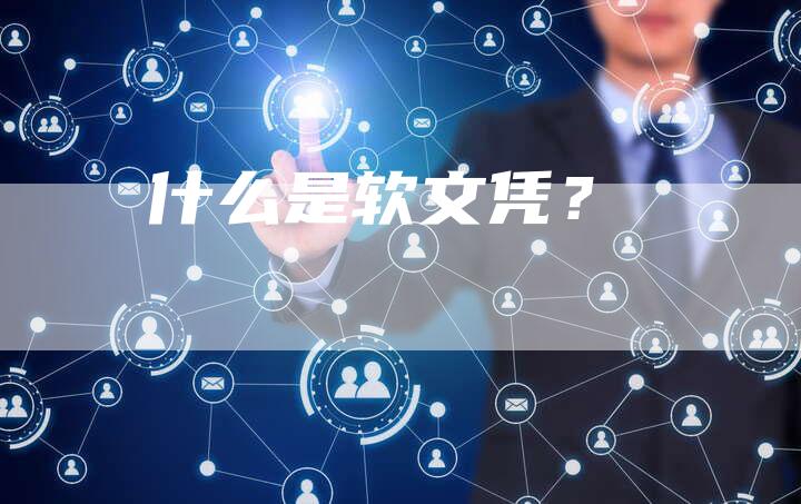 什么是软文凭？-直编软文营销网