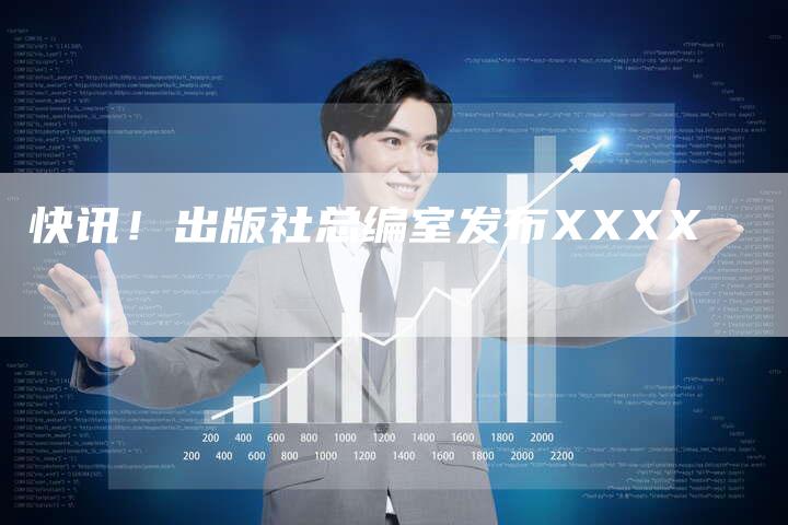 快讯！出版社总编室发布XXXX