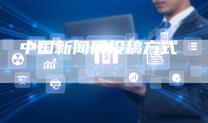 中国新闻网投稿方式-直编软文营销网