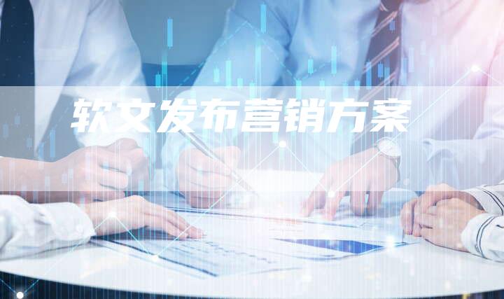 软文发布营销方案-直编软文营销网