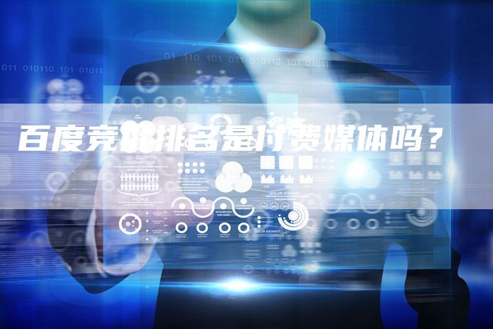 百度竞价排名是付费媒体吗？-直编软文营销网