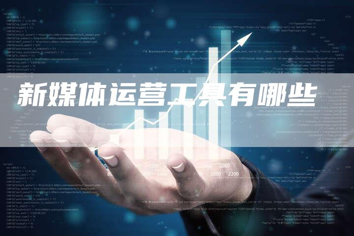 新媒体运营工具有哪些