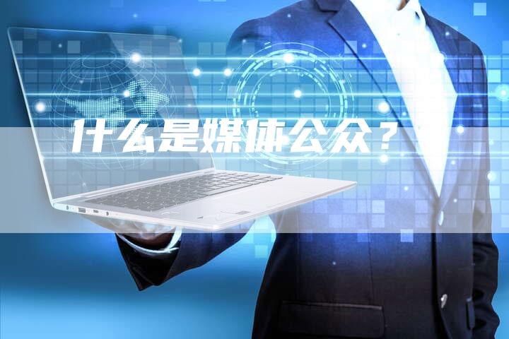 什么是媒体公众？