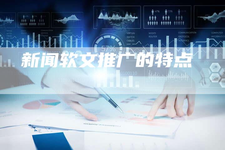 新闻软文推广的特点-直编软文营销网