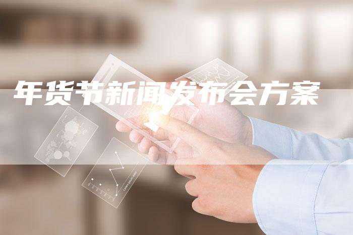 年货节新闻发布会方案