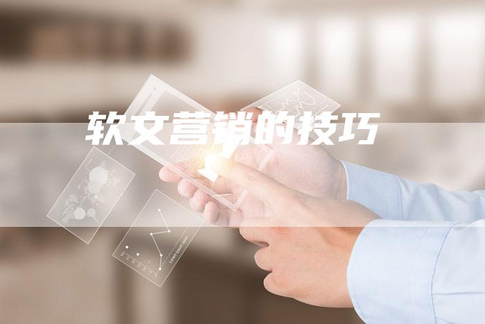软文营销的技巧
