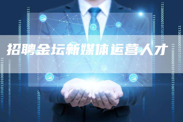 招聘金坛新媒体运营人才