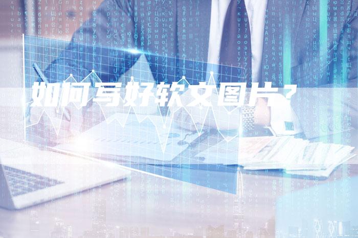 如何写好软文图片？-直编软文营销网