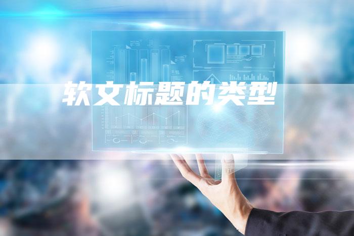 软文标题的类型
