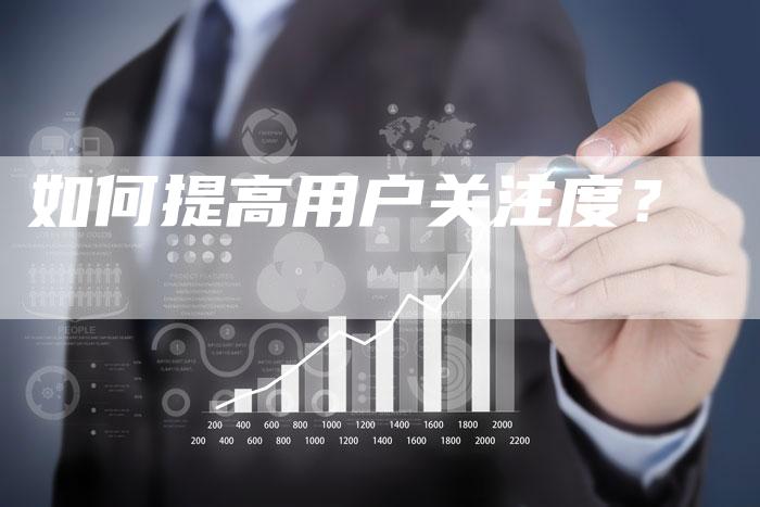如何提高用户关注度？-直编软文营销网