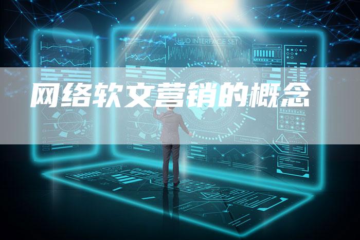网络软文营销的概念-直编软文营销网