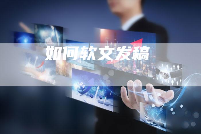 如何软文发稿