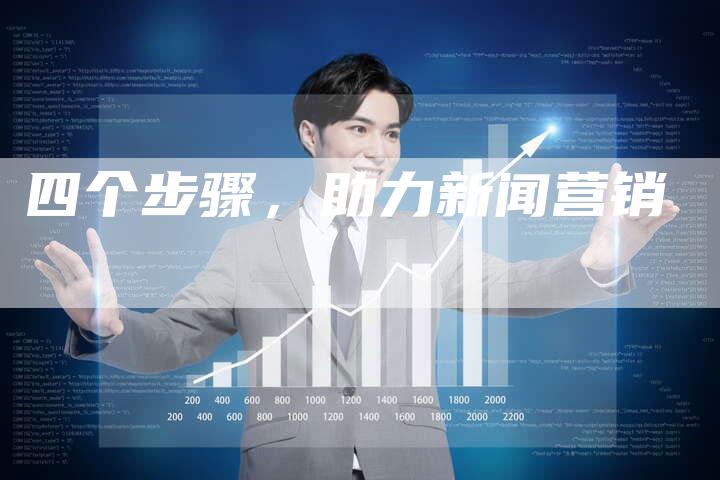 四个步骤，助力新闻营销-直编软文营销网