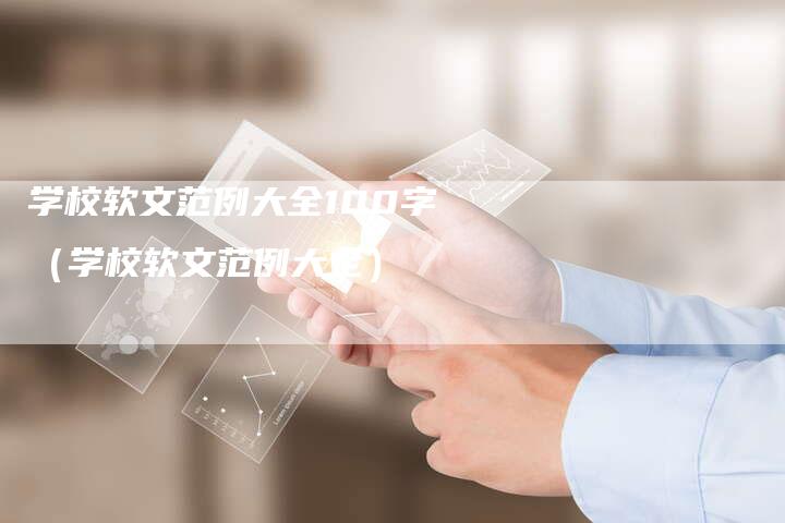 学校软文范例大全100字（学校软文范例大全）-直编软文营销网