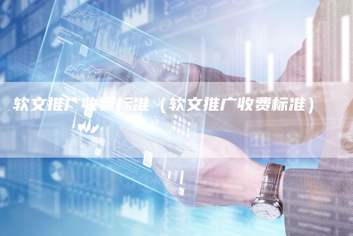 软文推广收费标准（软文推广收费标准）-直编软文营销网