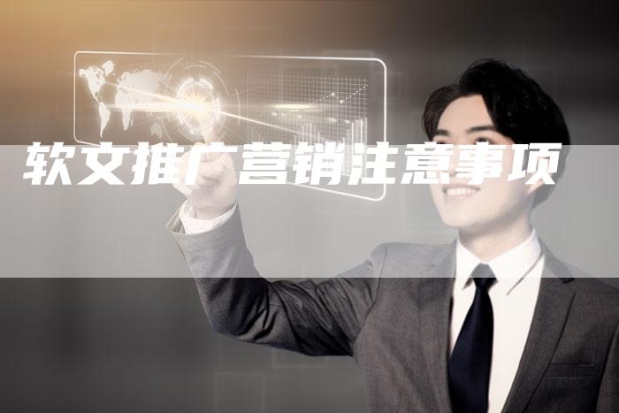 软文推广营销注意事项