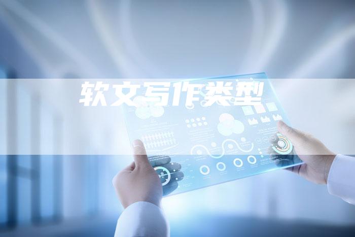 软文写作类型