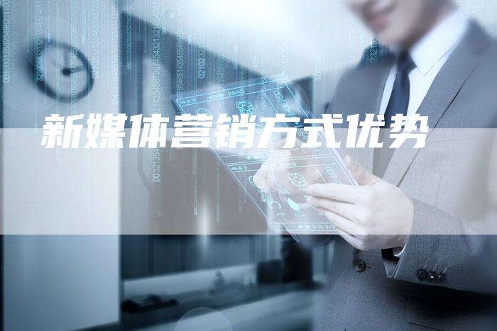 新媒体营销方式优势