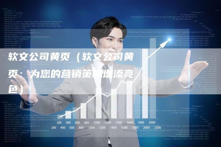 软文公司黄页（软文公司黄页：为您的营销策略增添亮色）-直编软文营销网