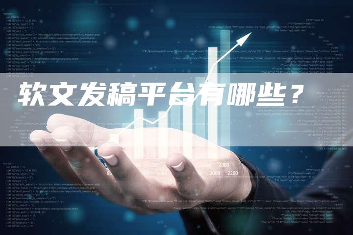 软文发稿平台有哪些？