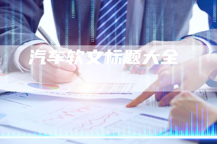 汽车软文标题大全-直编软文营销网