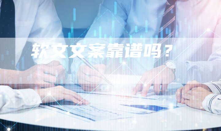 软文文案靠谱吗？