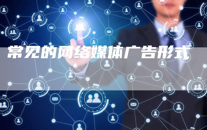 常见的网络媒体广告形式