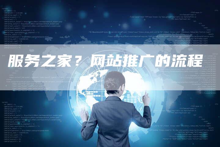 服务之家？网站推广的流程-直编软文营销网