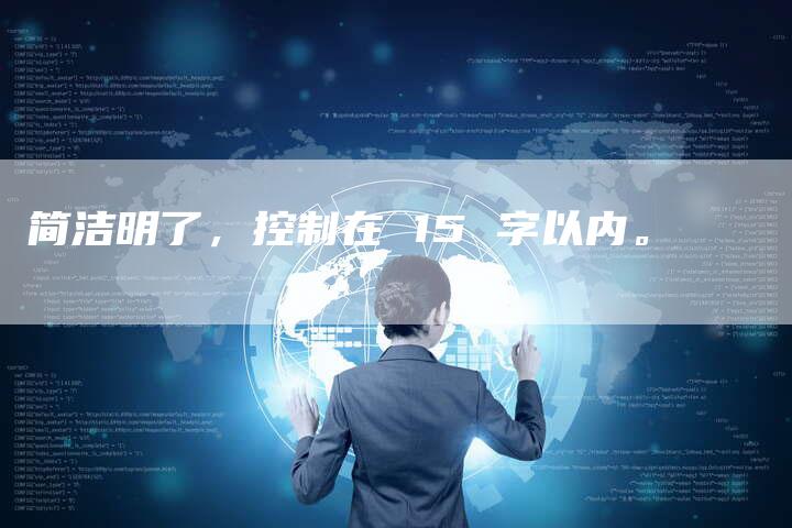 简洁明了，控制在 15 字以内。-直编软文营销网