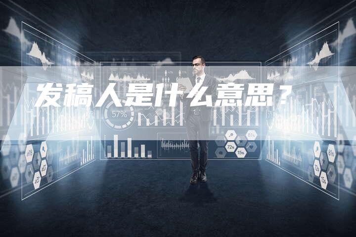 发稿人是什么意思？-直编软文营销网