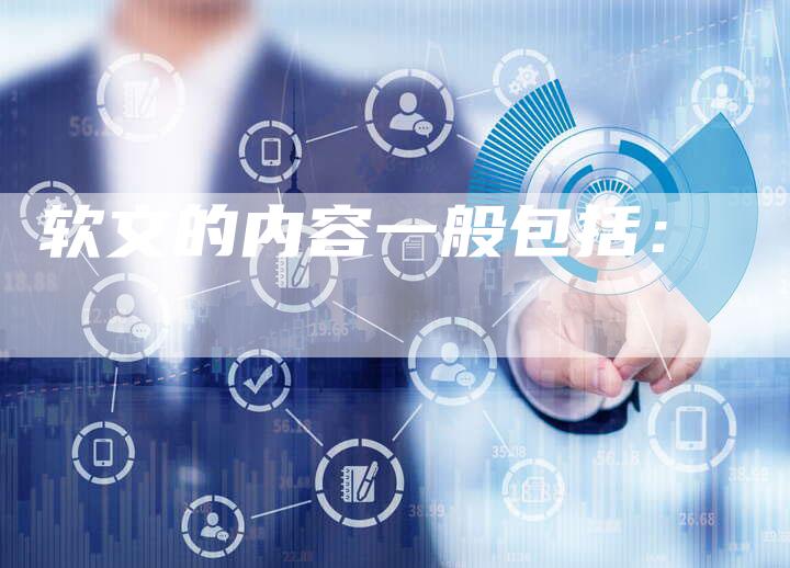 软文的内容一般包括：-直编软文营销网
