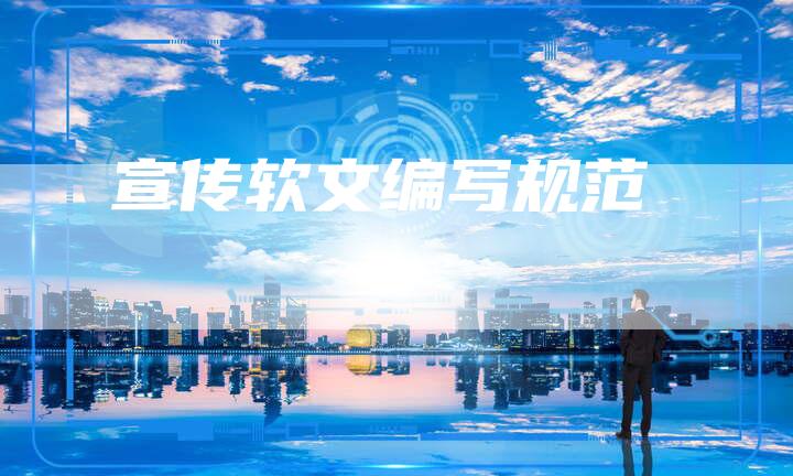 宣传软文编写规范